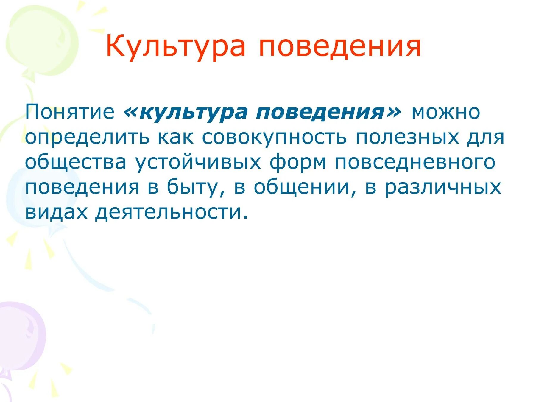 1 правила культуры поведения. Культура поведения. Понятие культура поведения. Культура поведения в обществе. Составляющие культуры поведения.