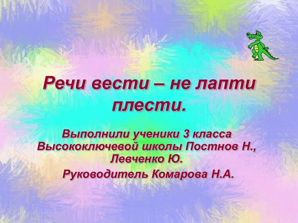 Без знаний и лаптя не сплетешь смысл. Реячт вести не лапти плести. Речь вести не лапти плести значение. Вести речь. Речь вести не лапти плести смысл пословицы.