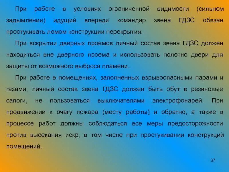 Читать сделай что должен. Обязанности пожарного. Обязанности командира звена ГДЗС. Пост безопасности звена ГДЗС. Обязанности газодымозащитника командира звена.