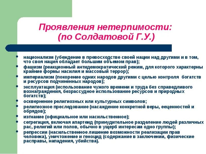 Формирование в обществе нетерпимости. Проявление нетерпимости. формы проявления нетерпимости. примеры проявление нетерпимости. нетерпимость и образовательная среда-.