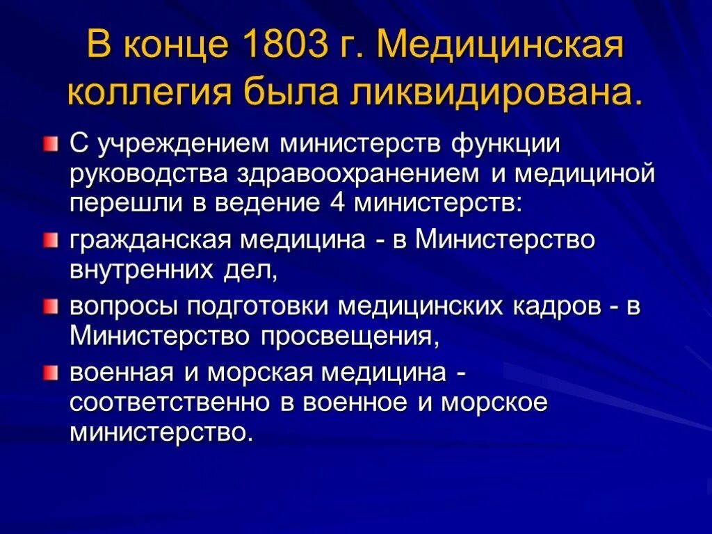 Лечебные учреждения министерства здравоохранения. Медицинская коллегия. Медицинская коллегия России. Медицинская коллегия 18 век. Медицинская коллегия была создана в.