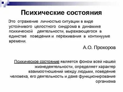Психические состояния по другому