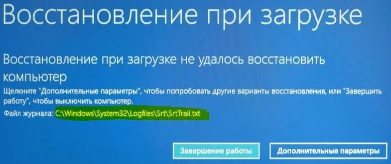 Файл журнала srttrail txt. Восстановление при загрузке. Восстановление Windows. Автоматическое восстановление компьютер не удалось. Восстановление при загрузке не удалось восстановить.