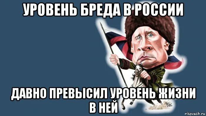 Уровень бреда превысил уровень жизни. Уровень жизни Мем. Бред сумасшедшего Мем. Круги бреда бреда.