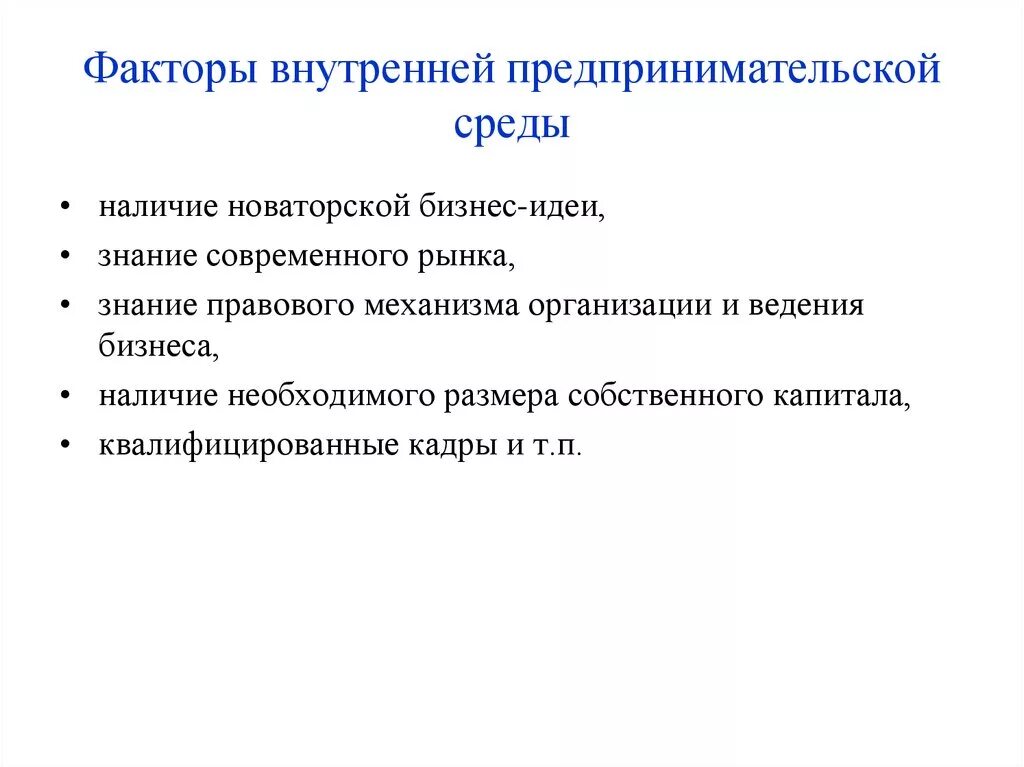 Факторы национальной среды. Факторы внутренней предпринимательской среды. Факторы внешней предпринимательской среды. Факторы внутренней среды предпринимательской деятельности. Основные факторы внутренней предпринимательской среды.