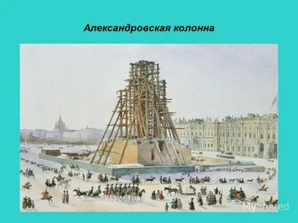 Время создания александровской колонны заметка и новость