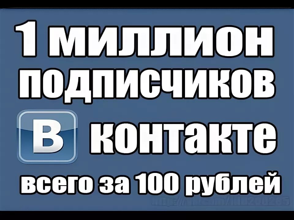 Миллион подписчиков. 1000000 Подписчиков ВК. 1 Миллион подписчиков в ВК. Больше 1 млн подписчиков в ВК. 3 месяца подписки вк за рубль