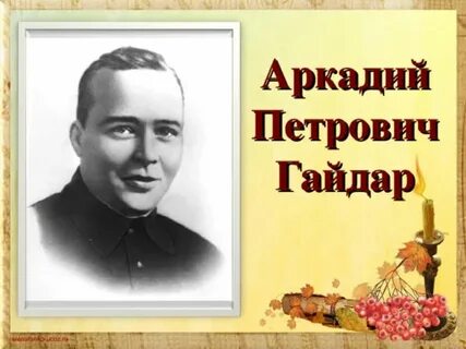 День рождение гайдара писателя