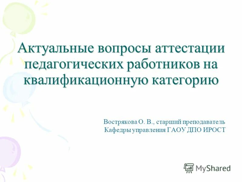 Ирост аттестация педагогических. Курган ирост аттестационный отдел. Ирост аттестация педагогических. График аттестации педагогических работников. Ирост аттестация педагогических.