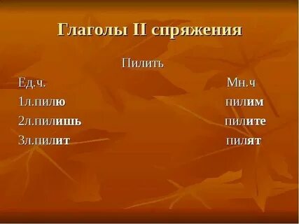 Спряжение глагола пилить