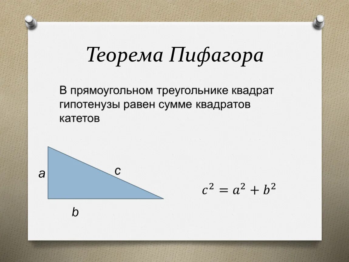 Площадь прямоугольного треугольника по теореме Пифагора. Формулировка теоремы Пифагора 8 класс. Теорема Пифагора формула 9 класс. Теорема Пифагора формула 8 класс.