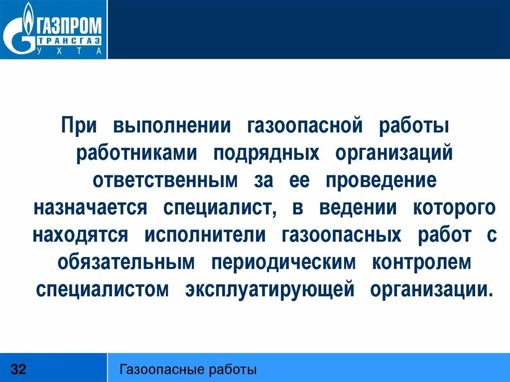 Какие требования к исполнителям газоопасных указаны неверно. Газоопасные работы требования. Ответственный за проведение газоопасных работ. Порядок организации и проведения газоопасных работ. Газоопасные работы определение.