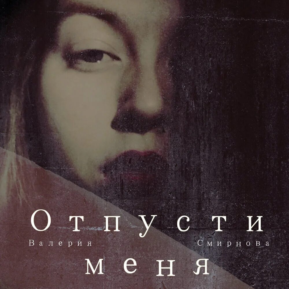 Фото песни отпусти меня. Отпусти меня мой друг песня. Отпусти меня не твоя не твоя я ремикс. Серебро отпусти меня клип. Песенка отпусти текст.