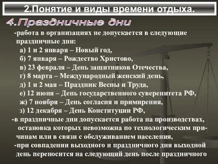 Закон о выходных днях