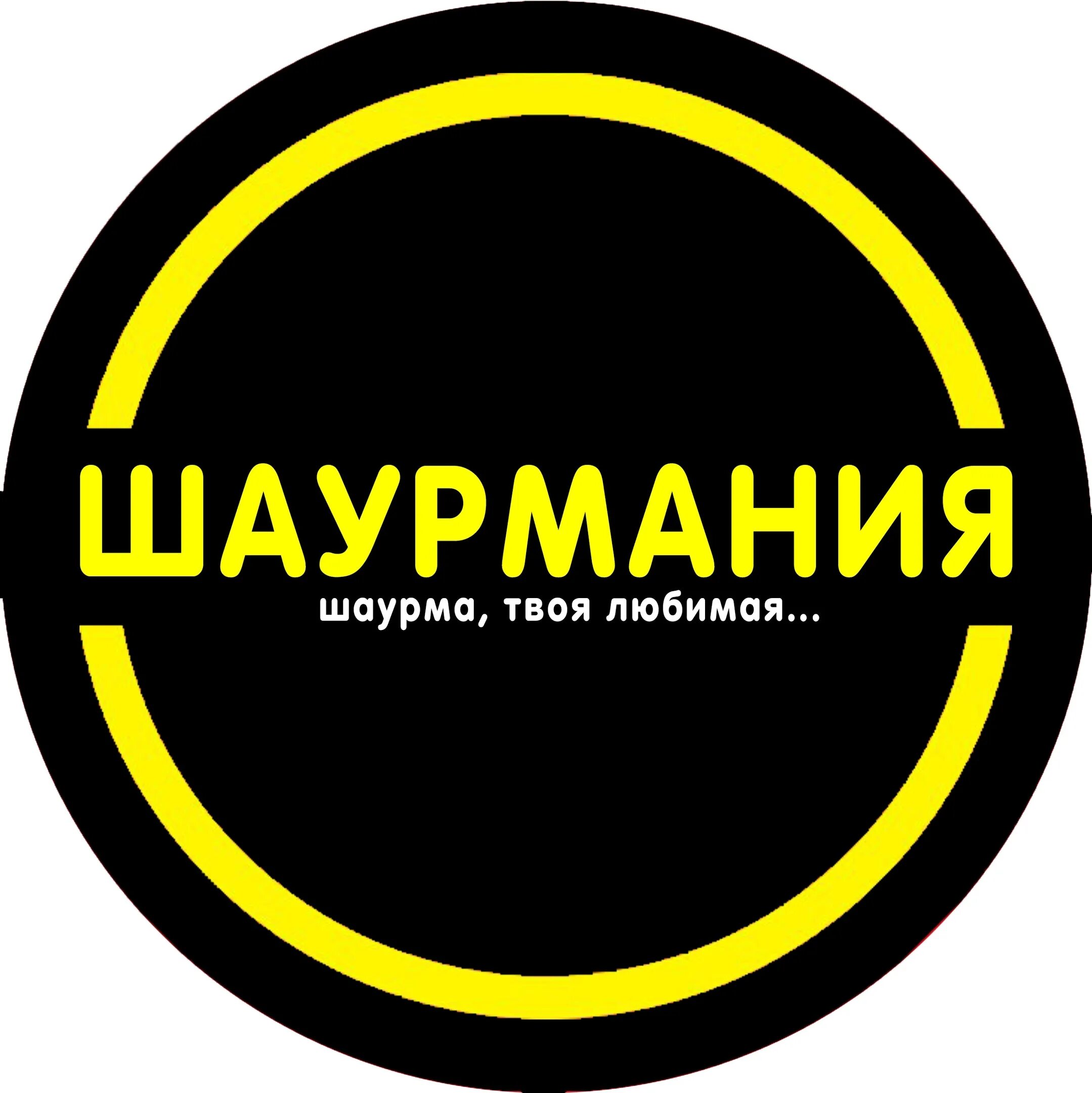 Шаурмания меню. Шаурмания ржев. шаурмания ржев меню. шаурмания ржев ленинградка. шаурмания ржев улица калинина.