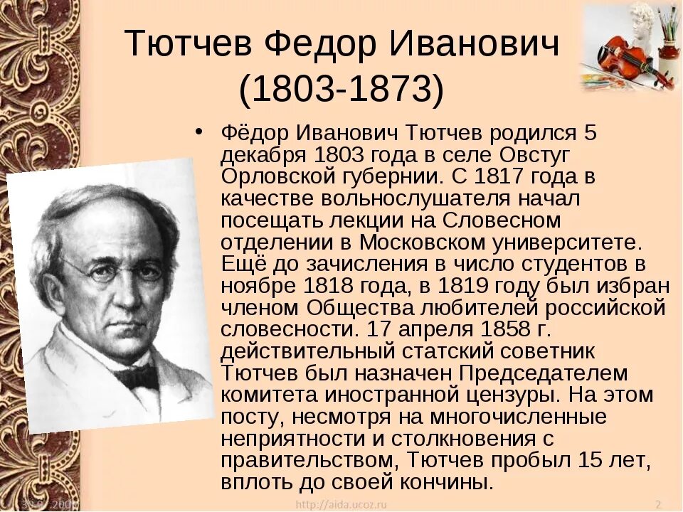 Биограф норта 7 букв. Ф И Тютчев биография. Биография ф и Тютчева.