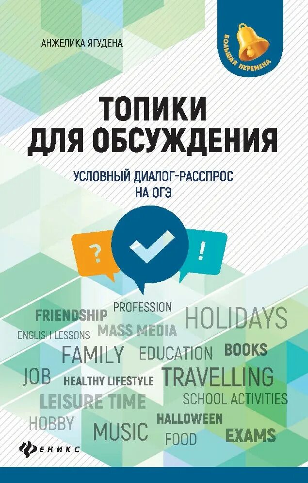 Диалог расспрос егэ. Топики для обсуждения условный диалог-расспрос на огэ. условный диалог расспрос огэ английский. диалог расспрос огэ английский 2025.