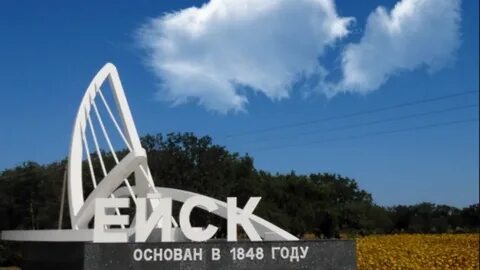 Имя ейск