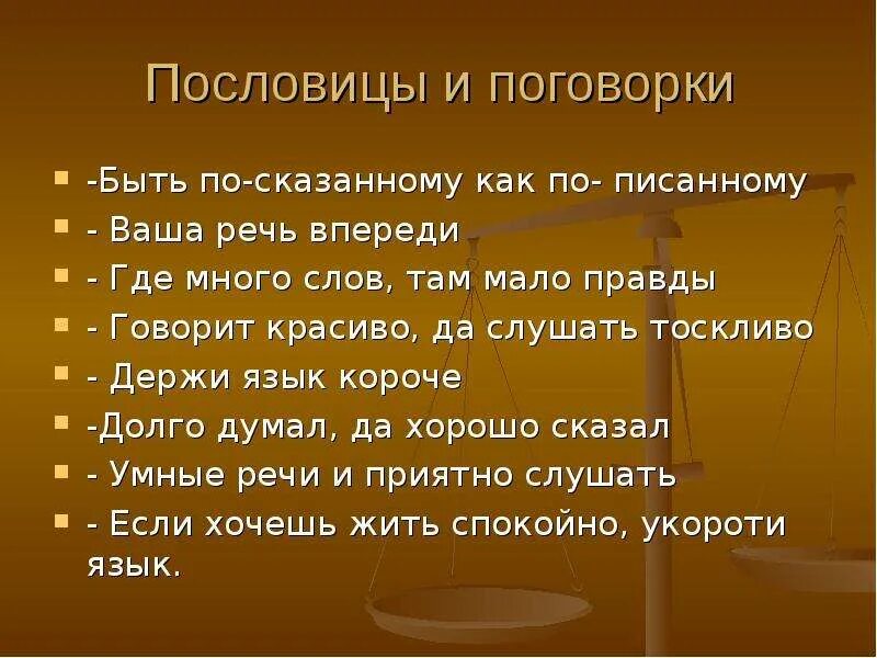 Пословицы об общении по орксэ. Умные речи приятно. Уральские поговорки. Пословицы об общении 4 класс ОРКСЭ. Пословица приятно слушать и умные речи.