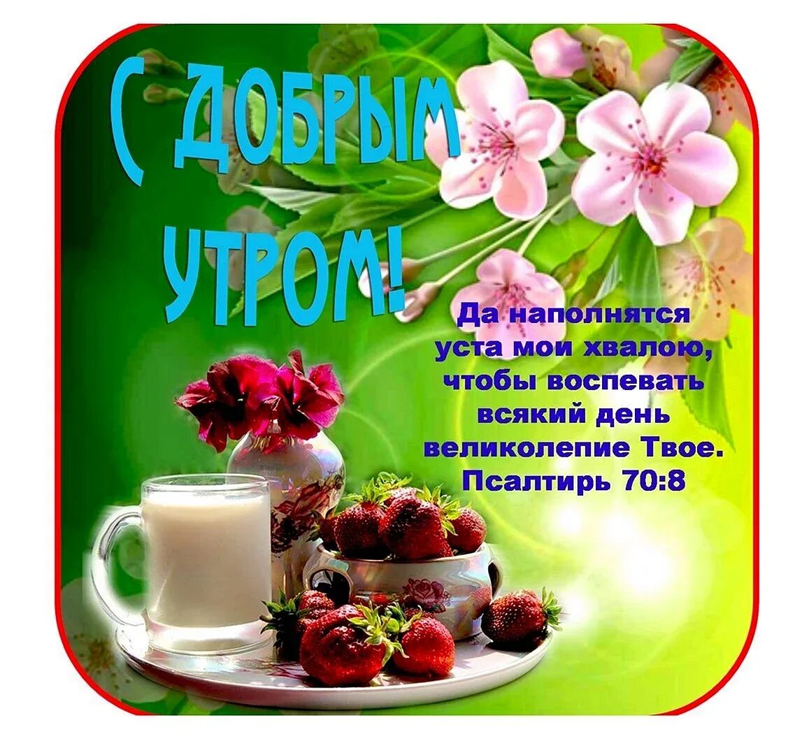 Христианские пожелания доброго утра. Христианские пожелания на день. Христианские пожелания доброго утра. Православные пожелания с добрым утром. Христианские пожелания доброго утра.