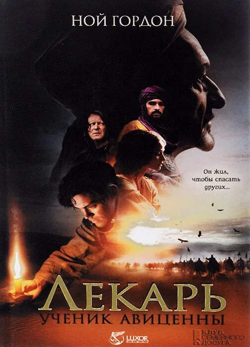 Ной гордон лекарь ученик авиценны. Ученик авиценны обложка. Ной гордон лекарь ученик авиценны. Ученик авиценны обложка. Гордон лекарь.
