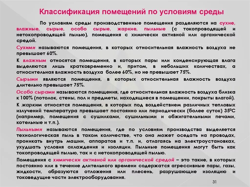 Классификация влажности помещений по электробезопасности. Как подразделяются помещения по влажности по электробезопасности. Характеристика помещений по условиям. Классы помещений по влажности. Среда отнесенная к группе 1