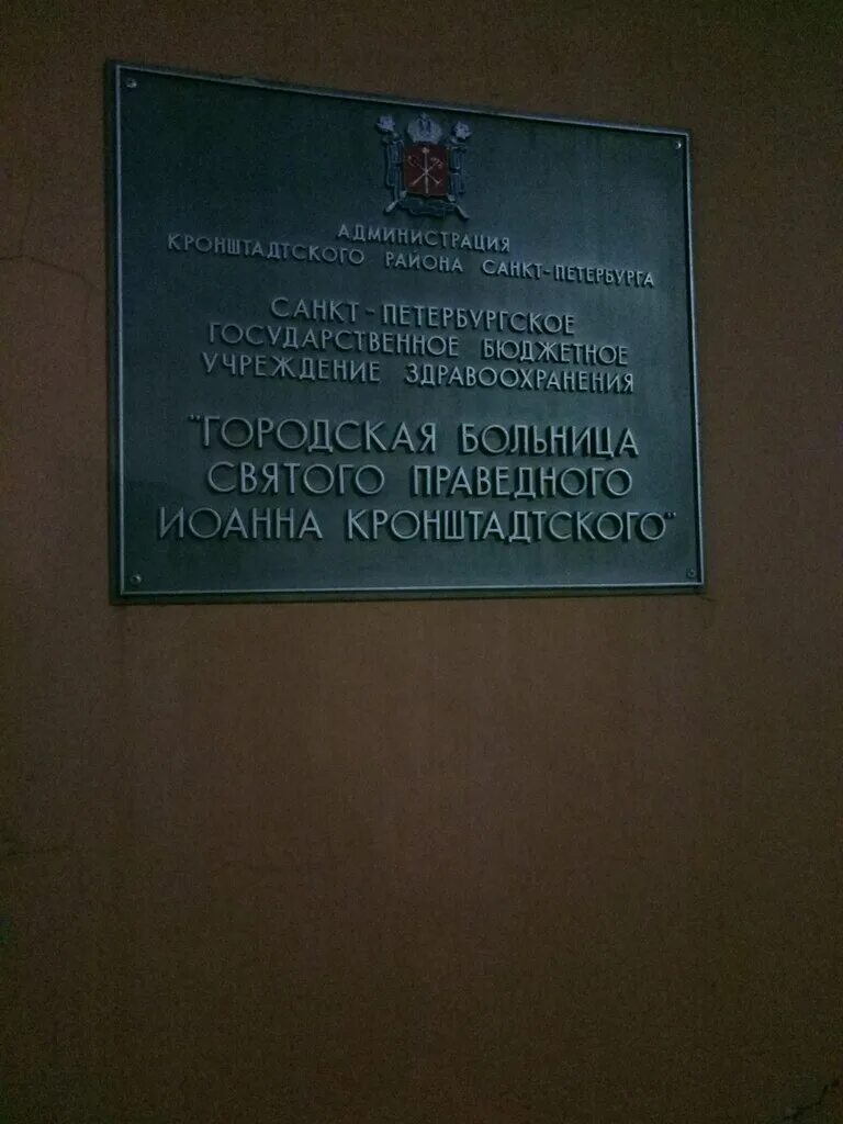 кронштадт больница. улица иоанна кронштадтского. кронштадт больница. больница иоанна кронштадтского, кронштадт. городская поликлиника кронштадт.