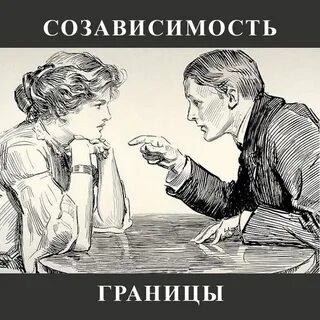 Победила созависимость