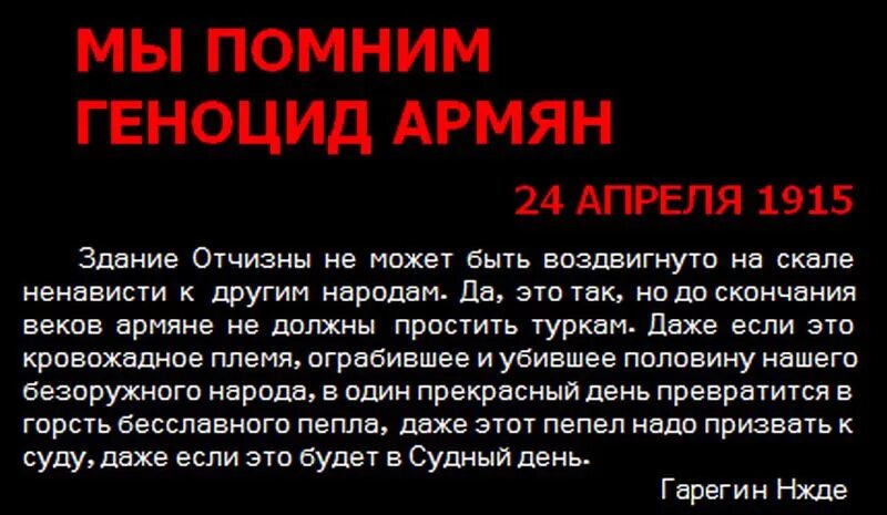 От 24 апреля 2008 г. Геноцид армянского народа 1915. 24 Апреля 1915 геноцид армян. Геноцид армян 1915 помню и требую. День памяти геноцида армян 1915.