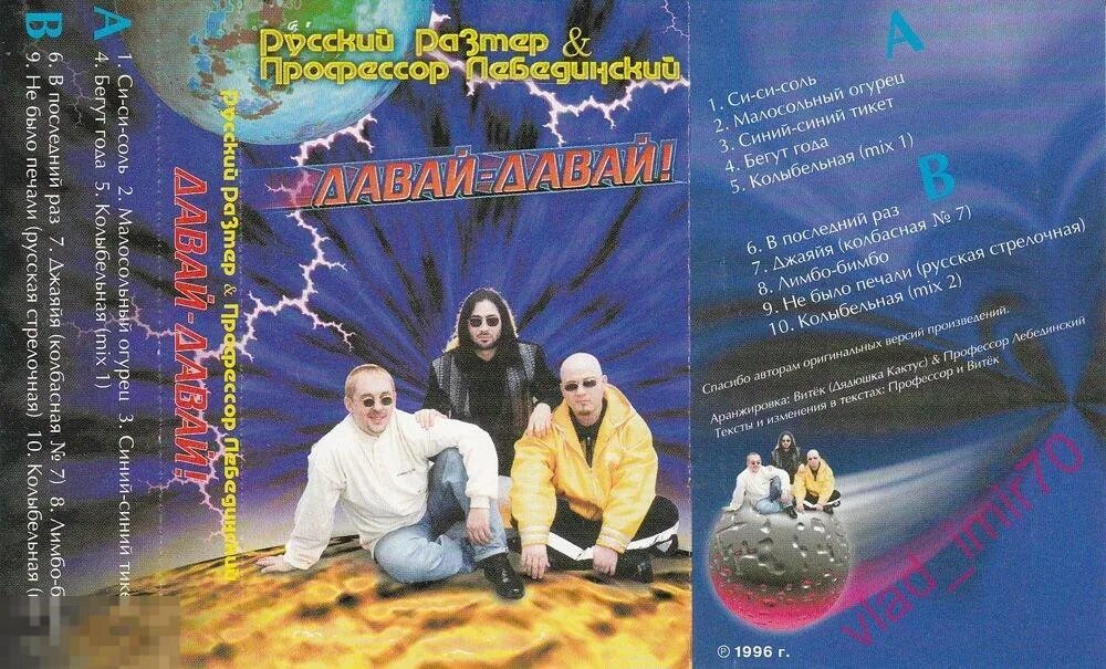 Песня профессор лебединский бегут. Профессор Лебединский 1996. Аудиокассета профессор Лебединский. Профессор Лебединский 1996 - давай-давай!. Русский размер и профессор Лебединский.