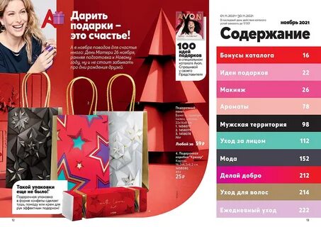 Центр AVON Сургут ХМАО и ЯНАО представляет. каталог AVON 11/2021. 