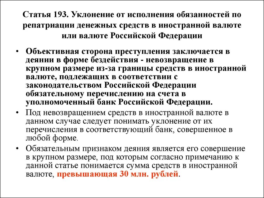 Иностранная валюта статья. Субъект ст 193 УК РФ. Статья 193 УК РФ. Статья с 193 УК. Ст 193 состав.