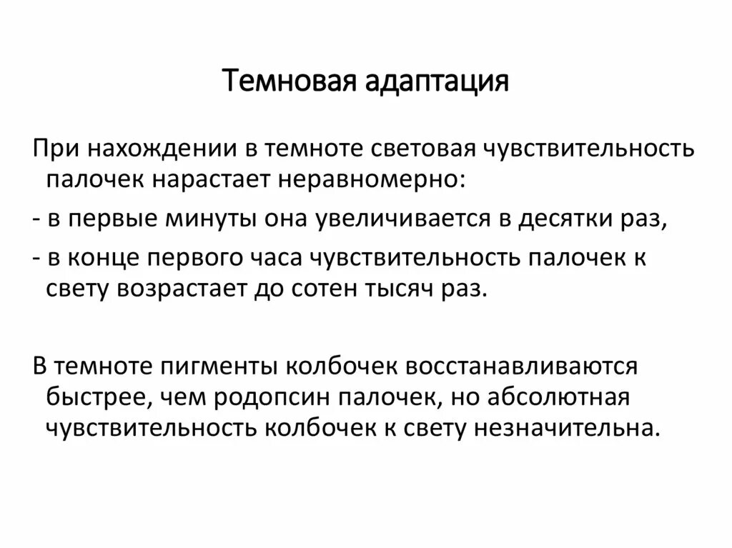 Исследование Темновой адаптации. Световая и темновая адаптация. Методы исследования Темновой адаптации. Световая адаптация механизм. Методики изучения адаптации