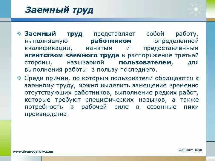 Выберите верное определение понятия принудительный труд. Заемный труд. Заемный труд примеры. Формы заемного труда. Заемный труд определение.