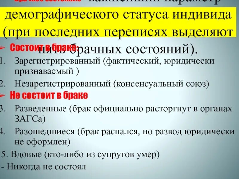 Статусы индивида. Демографический статус это. Категории брачного состояния. Фактически и юридически. Консенсуальный брак.