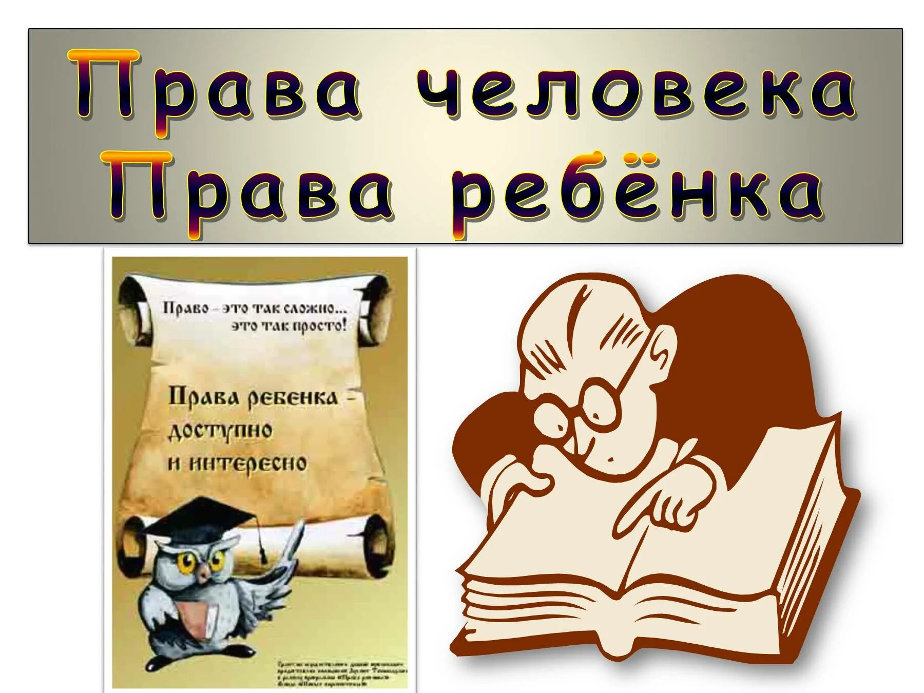 Человек и право отзывы. Презентация по праву.