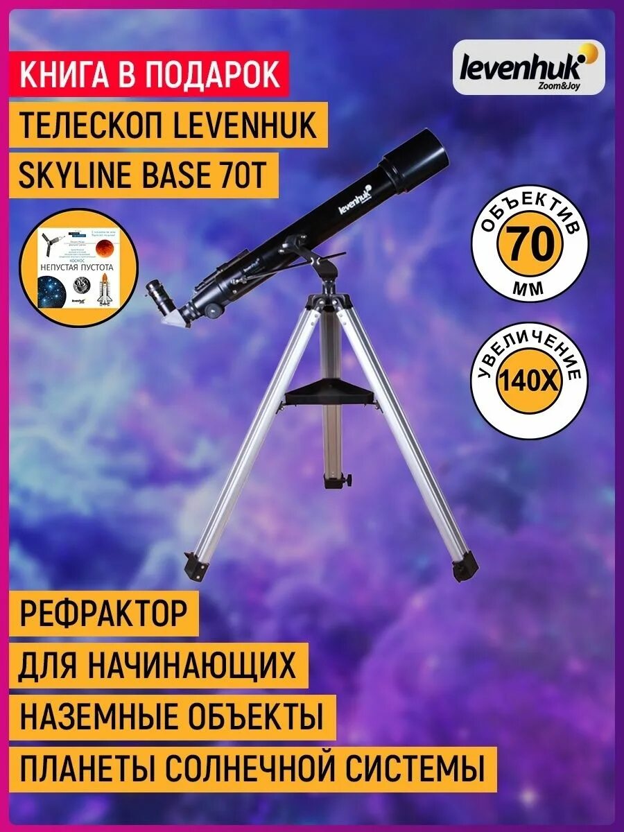 Телескоп levenhuk skyline 70. Levenhuk skyline base 70t. телескоп на штативе levenhuk skyline zoom&amp;joy 70/900. телескоп на штативе levenhuk skyline zoom&amp;joy. levenhuk skyline plus 70t.