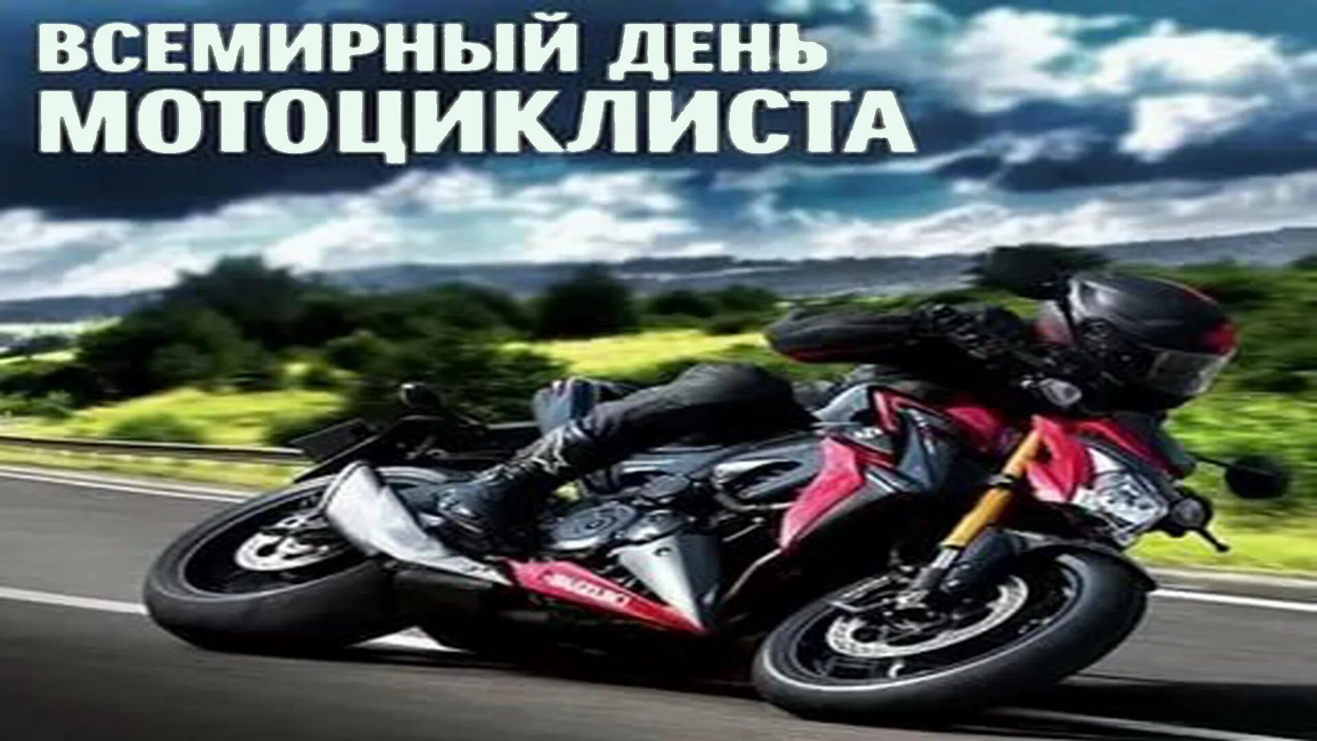 Всемирный день мотоциклиста 2022. С днем мотоциклиста открытки. Всемирный день мотоциклиста поздравления. Открытки на день мотоцикла. Всемирный день мотоциклиста.