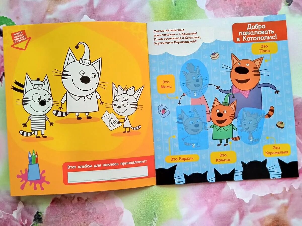 Растишка три кота. Panini три кота весёлые исследователи. веселые наклейки три кота. три кота альбом для наклеек. три кота с наклейками.
