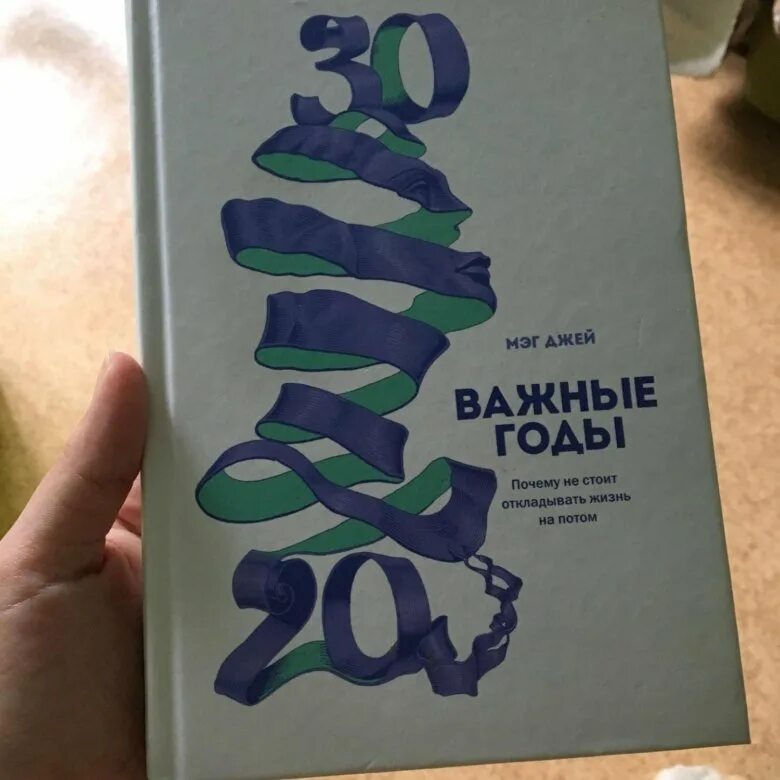 Самые важные годы книга. От 20 до 30 важные годы. Джей важные годы. Мег Джей важные годы. Важные годы 30.