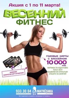 Март фитнес