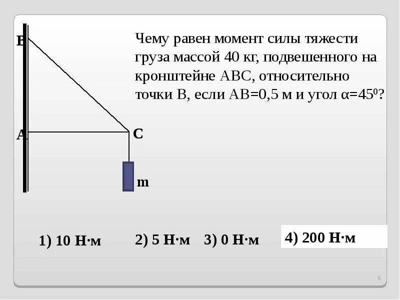 В какой точке нужно прикрепить дополнительный груз. Момент силы тяжести относительно точки. силы действующие на кронштейн. момент силы тяжести груза.