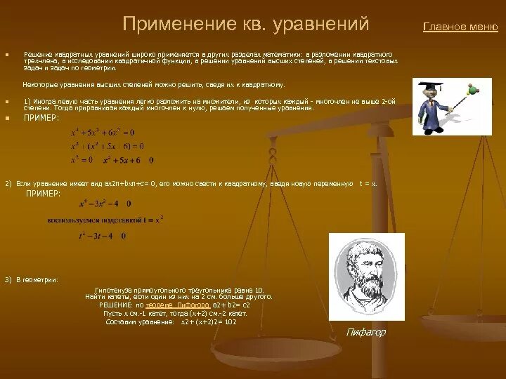 Где применяются уравнений. Квадратные уравнения примен. Применение квадратных уравнений. Практическое применение квадратных уравнений. Применение квадратных уравнений в жизни.