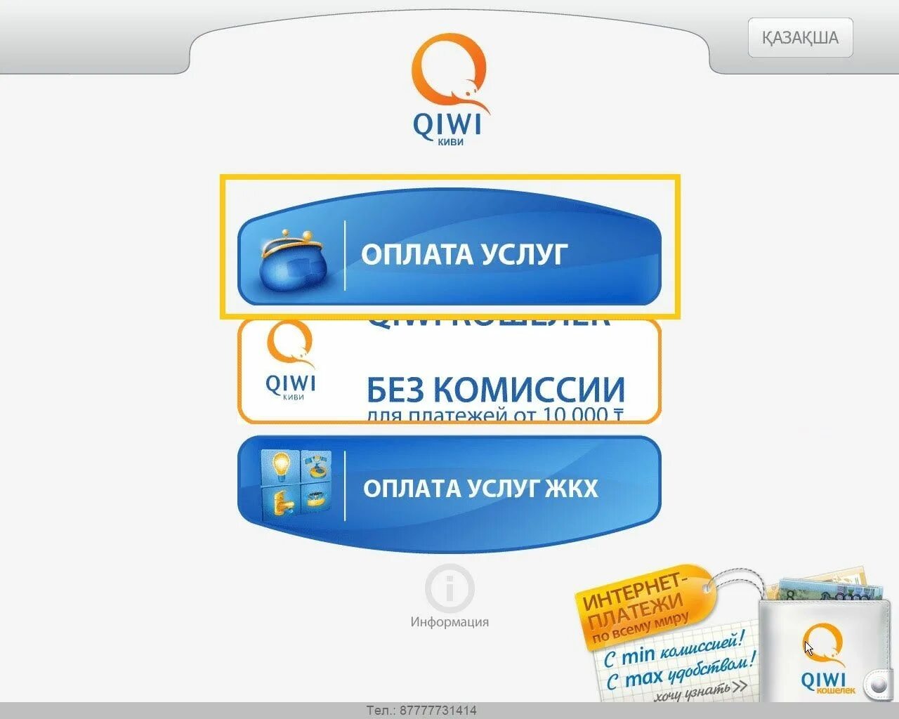 Qiwi кошелек без телефона. Через киви терминал пополнить киви кошелек. QIWI терминал оплата услуг. Оплатить через терминал. Терминал для оплаты киви кошелька.