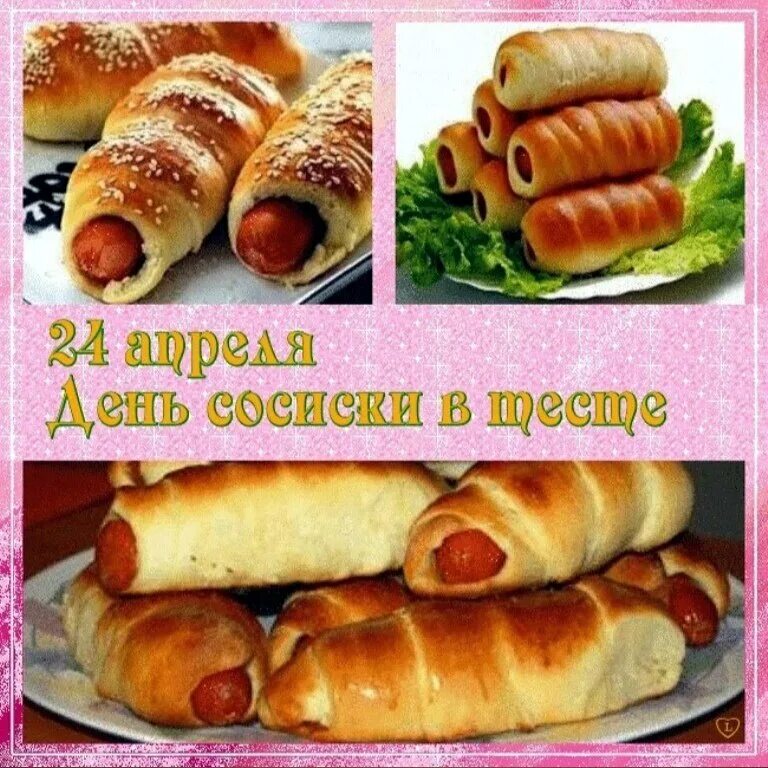 Картинки 24 апреля день сосиски в тесте