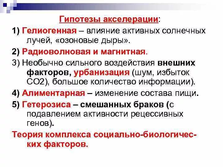 Гипотезы акселерации. Современные гипотезы акселерации. Гипотезы о причинах акселерации. Основные теории, объясняющие причины акселерации:.