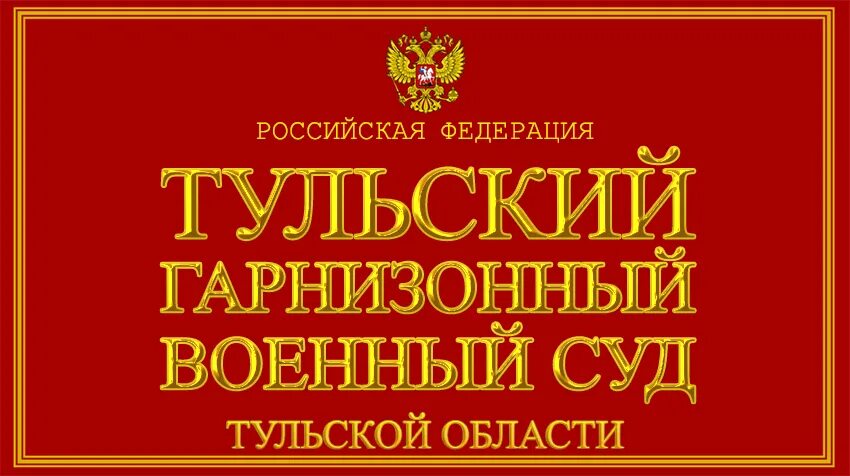 Гарнизонный военный суд. Тульский гарнизонный военный. Тульский военный суд. Тульский гарнизонный военный суд. Тульский гарнизонный военный суд официальный сайт.