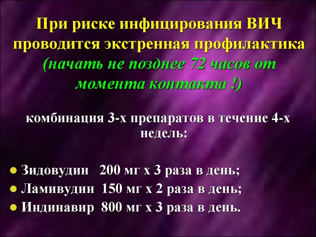 Препараты для профилактики вич. Препараты для экстренной профилактики ВИЧ-инфекции. Экстренная профилакьтика ви. Экстренная профилактика ВИЧ инфекции. Для экстренной профилактики заражения.