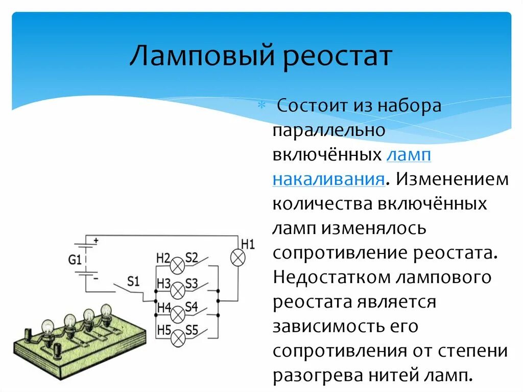 Реостаты 8 класс физика. Схема реостата физика 8 класс. Реостат. Ламповый реостат схема. Принцип работы реостата 8 класс физика