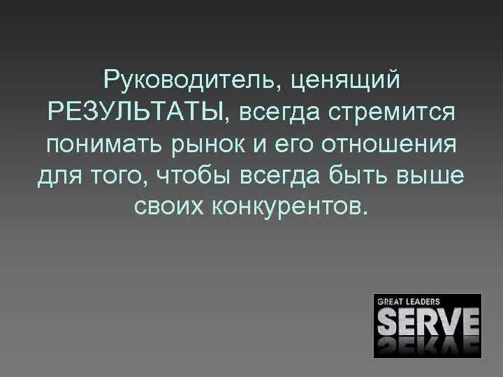 Руководство ценит. Начальник ценит. За что ценят руководителя. Что я ценю в руководителе. Ценящего руководства